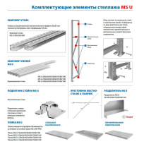 Комплект связей MS U 200x30